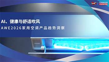 AI、健康与舒适吹风，AWE2026家用空调产品趋势洞察