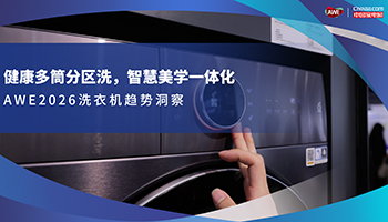 健康多筒分区洗，智慧美学一体化，AWE2026洗衣机趋势洞察