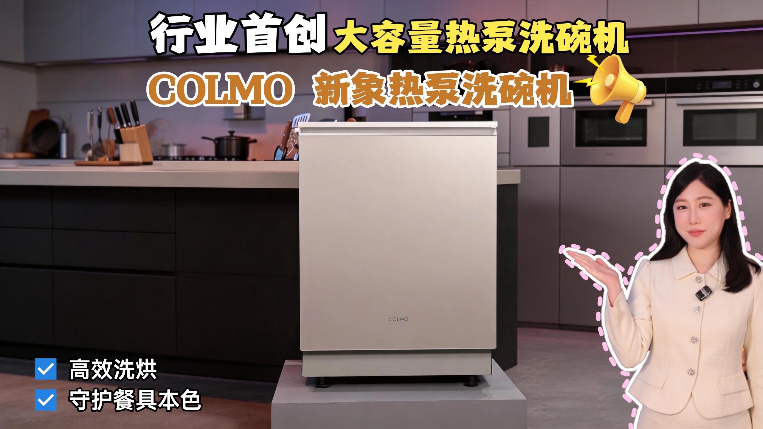 COLMO新象热泵洗碗机，震撼登场！