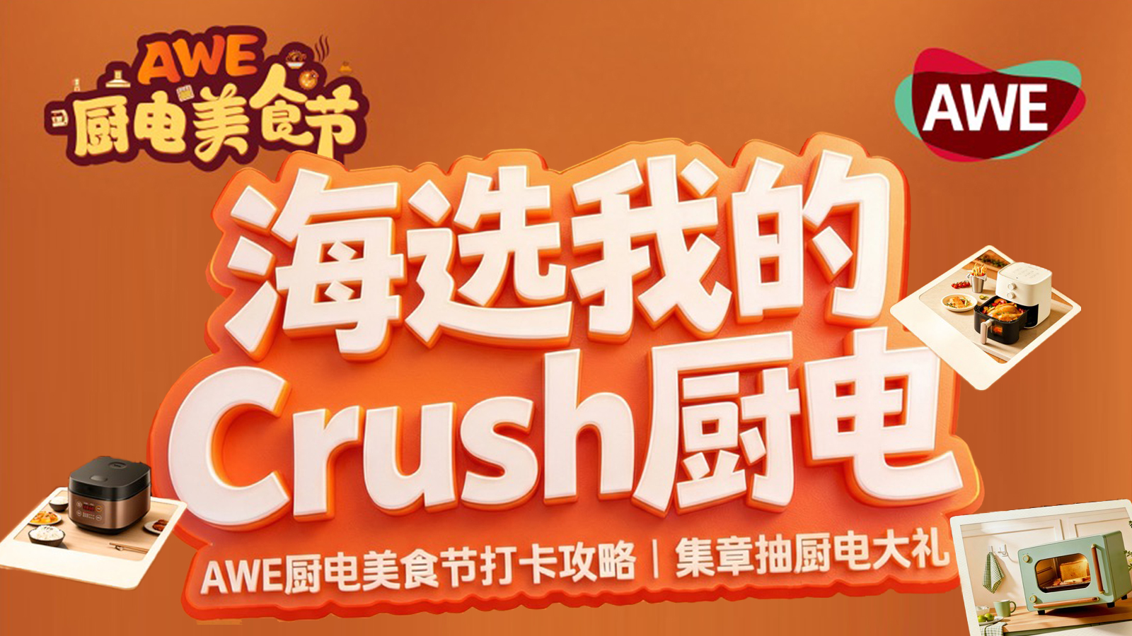 AWE厨电美食节现场直击，好吃、好玩更有眼前一亮的厨电产品！