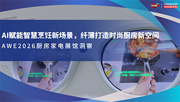 AWE2026洞察：AI赋能智慧烹饪新场景，纤薄打造时尚厨房新空间
