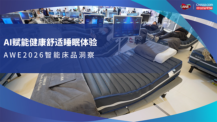 AI赋能健康舒适睡眠体验，AWE2026智能床品洞察