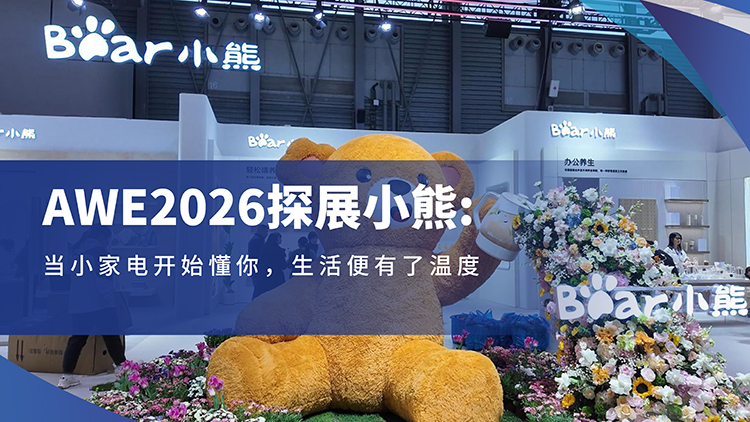 AWE2026探展小熊：当小家电开始懂你，生活便有了温度