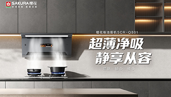 轻薄瞬吸，静守清新丨SAKURA樱花吸油烟机Q801重塑清爽洁净的烹饪体验