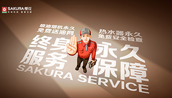 终身服务，永久保障丨SAKURA樱花以专业贴心的服务，打造轻松无忧的质感生活