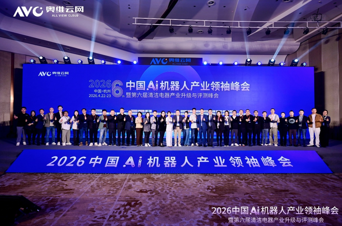 进化·跨界·出海 2026中国Ai机器人产业领袖峰会圆满召开