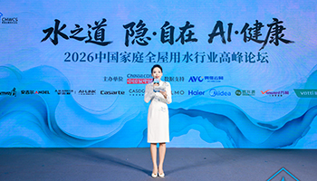 多图速览 | 2026中国家庭全屋用水行业高峰论坛圆满落幕