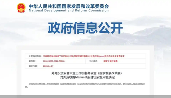 国家发改委：禁止外资收购Manus项目，要求当事人撤销该收购交易