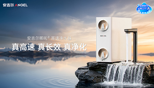 安吉尔哪吒高速净水器的“黄金三角”技术革命，解锁净水全新体验