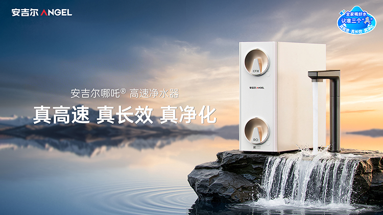 安吉尔哪吒高速净水器的“黄金三角”技术革命，解锁净水全新体验