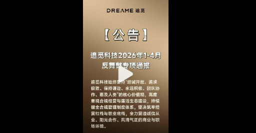 追觅发布反舞弊通报：3人涉嫌刑事犯罪已移送司法机关