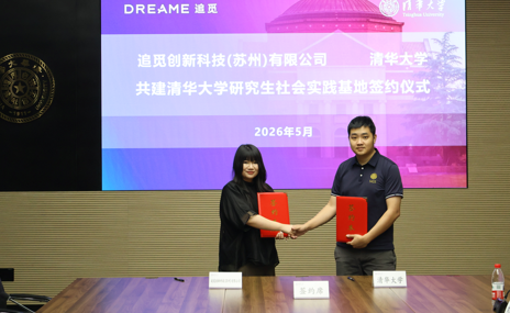 清华大学 X 追觅扫地机：共建校级实践基地，开启顶尖工程师“养成计划”