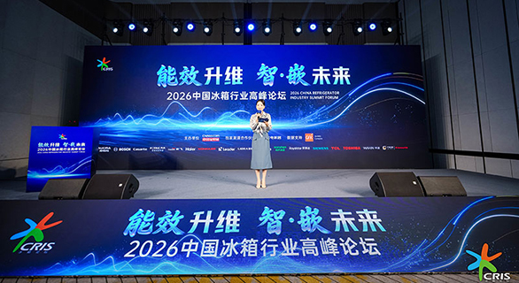 2026中国冰箱行业高峰论坛 
