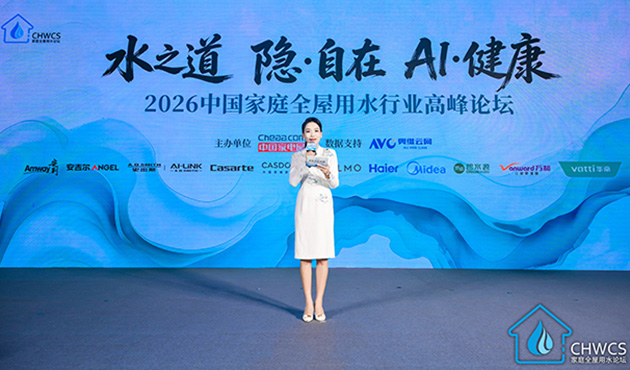 2026中国家庭全屋用水行业高峰论坛