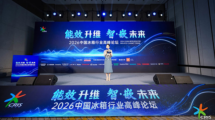 2026中国冰箱行业高峰论坛 