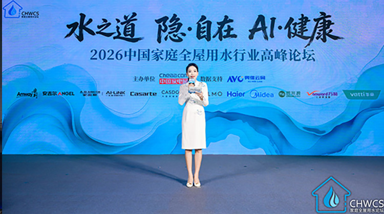 2026中国家庭全屋用水行业高峰论坛