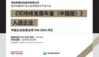 ESG实践再获国际认可，海信视像入选标普全球可持续发展年鉴