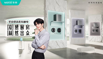 华帝携手艾菲发起AIGC命题，以“瓷话套系”演绎东方厨房美学