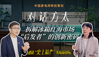 对话方太：拆解冰箱红海市场 “后发者”的创新密码