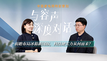 与容声深度对话：前瞻布局冰箱新国标，科技硬实力从何而来？