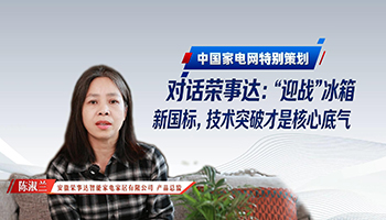 对话荣事达：“迎战”冰箱 新国标，技术突破才是核心底气