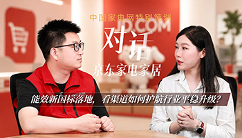 对话京东家电家居：能效新国标落地看渠道如何护航行业平稳升级？