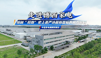 走进博西家电， 探秘“抢跑”史上最严冰箱新国标的背后密码