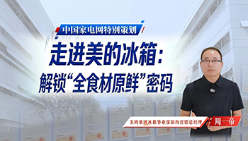 走进美的冰箱：解锁“全食材原鲜”密码