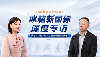 冰箱新国标深度专访 | 海尔：以技术硬实力领跑行业能效大考
