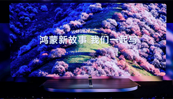 开放和创新驱动鸿蒙生态迈向郁郁葱葱