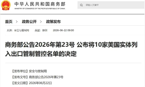 商务部：将艾维奥克斯公司等10家美国实体列入出口管制管控名单