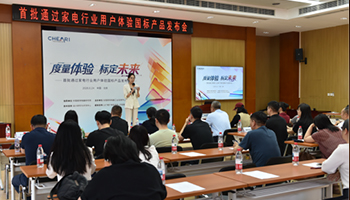 “度量体验，标定未来”首批通过家电行业用户体验国标产品发布会在京举办