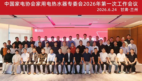 直面痛点，凝聚共识：电热水器专委会2026年第一次工作会议召开