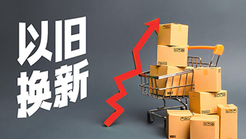625亿元！第三批“国补”已下达！