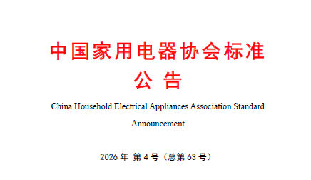 中国家用电器协会标准T/CHEAA 0058—2026《美健（个护）电器用锂离子电池和电池组技术规范》正式发布