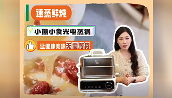从“凑活吃” 到“精致享”，小熊小食光电蒸锅重构厨房幸福感