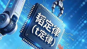 华为韬定律V2版正式落地 重构后摩尔时代半导体演进逻辑