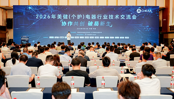 协作共创、破局新生，2026年美健（个护）电器行业技术交流会圆满举办