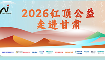2026红顶公益走进甘肃