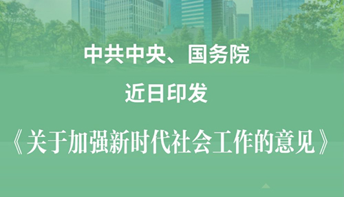 中共中央 国务院印发《关于加强新时代社会工作的意见》