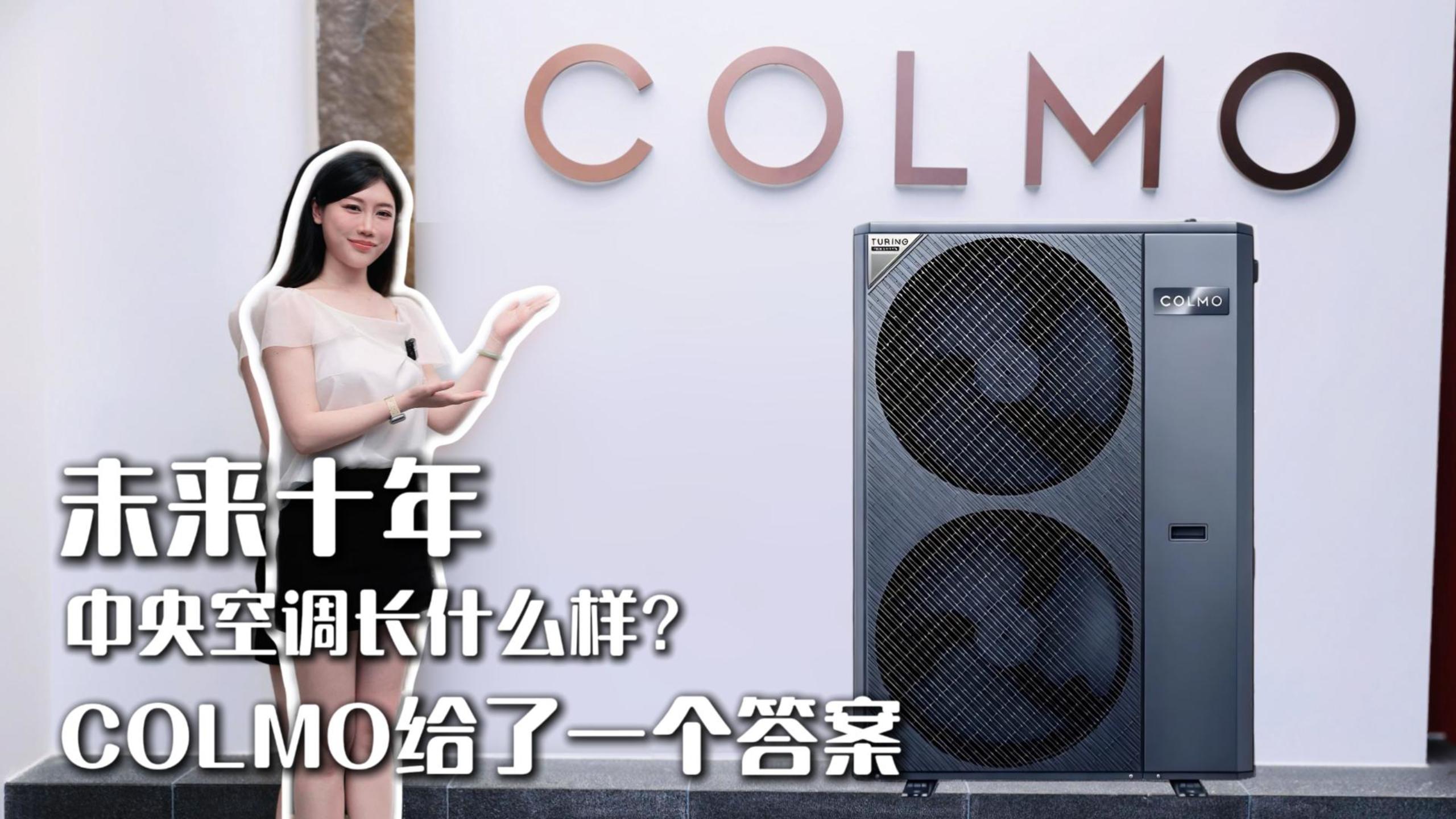 未来十年中央空调长什么样？COLMO 给了一个答案