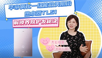 解锁养肤护发秘诀 华帝美肌浴热水器打造健康亲肤好水