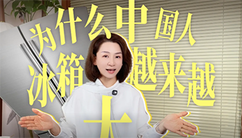 为什么中国人的冰箱越来越大？