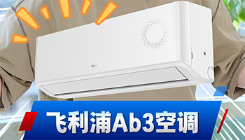 节能省电，健康舒适 真・性价比闭眼入款飞利浦Ab3空调