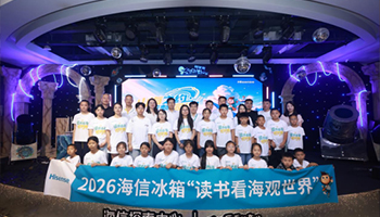 科技筑梦未来 2026海信冰箱“读书看海观世界”公益夏令营开营
