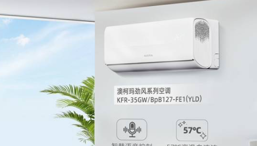 澳柯玛空调四大系列区别详解！大风量/洁净舱/新风/柜机怎么选？