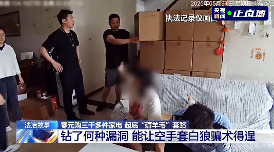 钻平台以旧换新漏洞 “零元购” 家电，多人涉嫌盗窃被查处