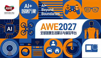 AWE2027正式启动，面向AI时代定位大升级