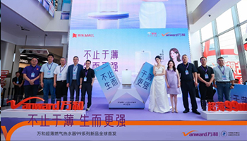 不止于薄 生而更强 万和超薄燃气热水器99系列全球首发