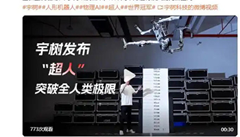 宇树科技发布“超人”